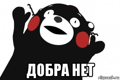  добра нет