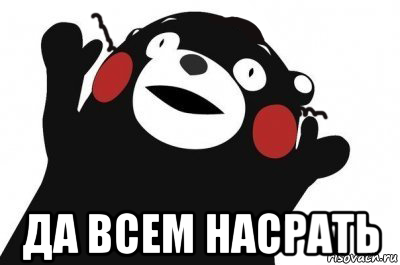  да всем насрать