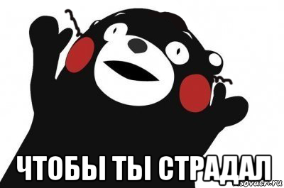  чтобы ты страдал