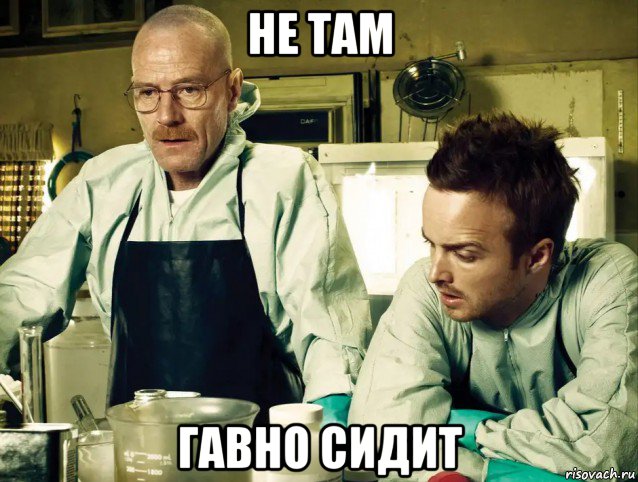 не там гавно сидит, Мем Во все тяжкие Холодец Начало