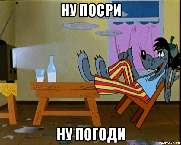 ну посри ну погоди
