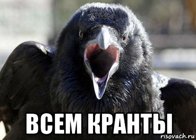  всем кранты