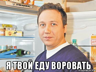  я твой еду воровать