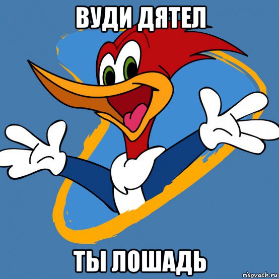вуди дятел ты лошадь, Мем вуди