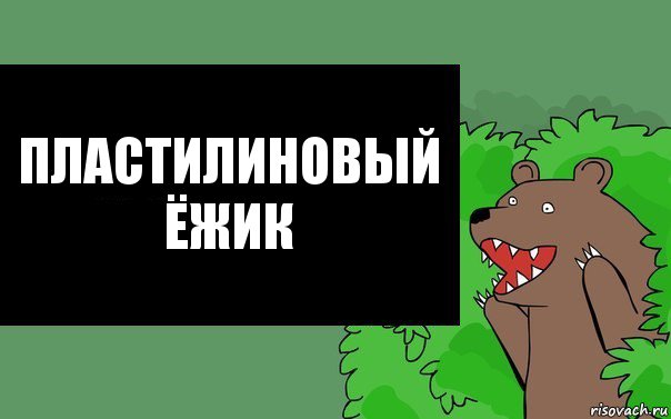 Пластилиновый ёжик