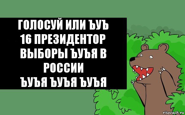 Голосуй или ъуъ
16 президентор выборы ъуъя в России
Ъуъя ъуъя ъуъя