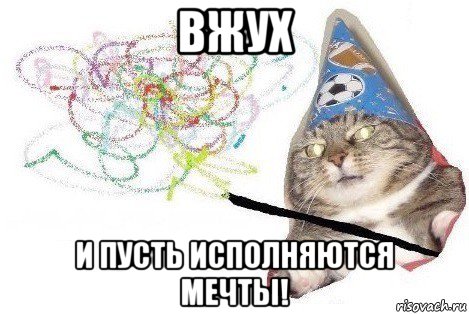 вжух и пусть исполняются мечты!, Мем Вжух мем