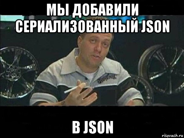 мы добавили сериализованный json в json, Мем West Coast