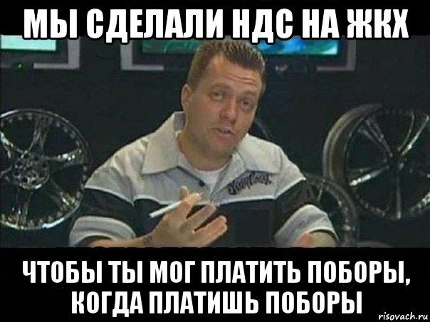 мы сделали ндс на жкх чтобы ты мог платить поборы, когда платишь поборы, Мем West Coast