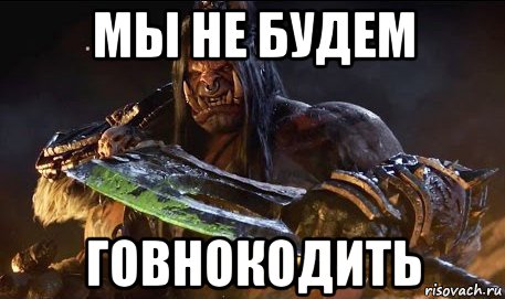 мы не будем говнокодить