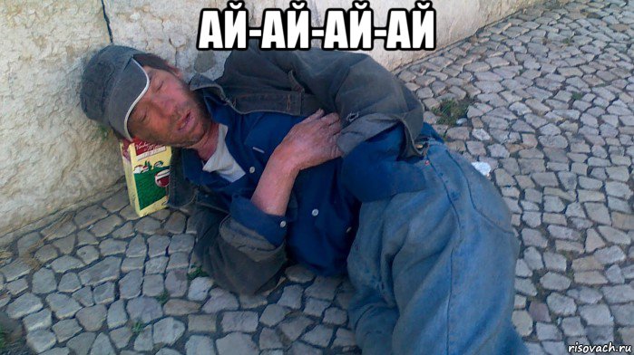 ай-ай-ай-ай , Мем Я алкаш