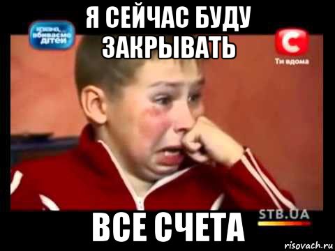 я сейчас буду закрывать все счета