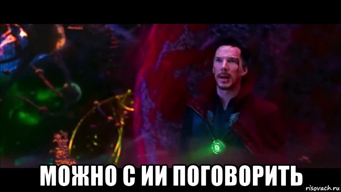  можно с ии поговорить, Мем Я пришел договориться