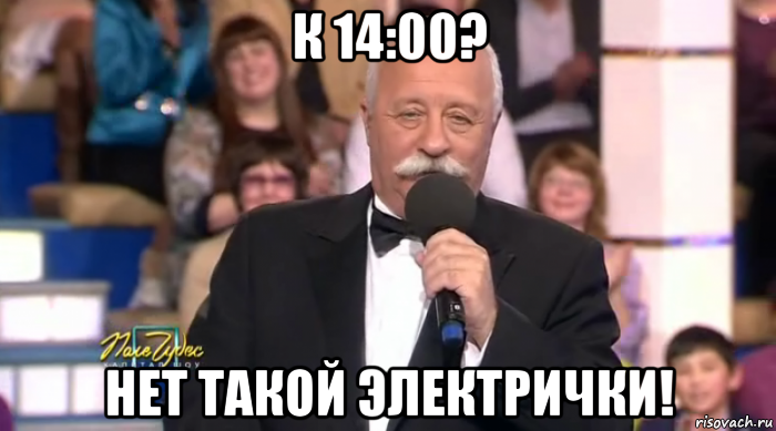 к 14:00? нет такой электрички!