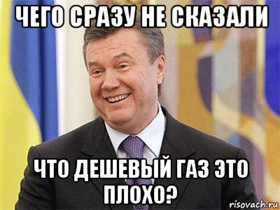 чего сразу не сказали что дешевый газ это плохо?, Мем Янукович