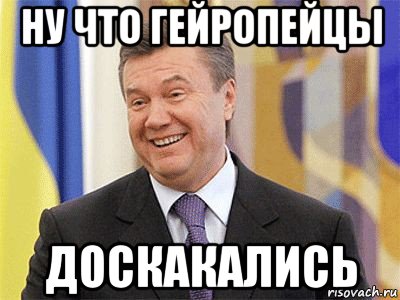 ну что гейропейцы доскакались, Мем Янукович