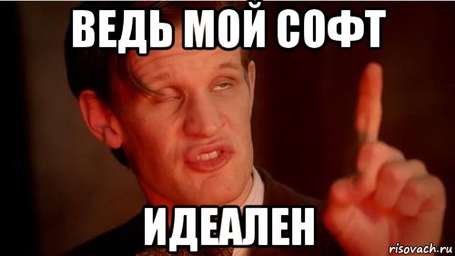 ведь мой софт идеален