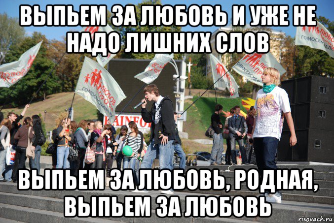 выпьем за любовь и уже не надо лишних слов выпьем за любовь, родная, выпьем за любовь, Мем Йоу