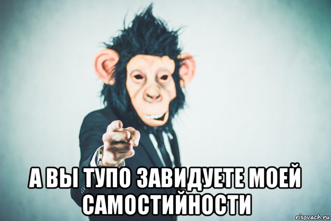  а вы тупо завидуете моей самостийности, Мем Ю ты