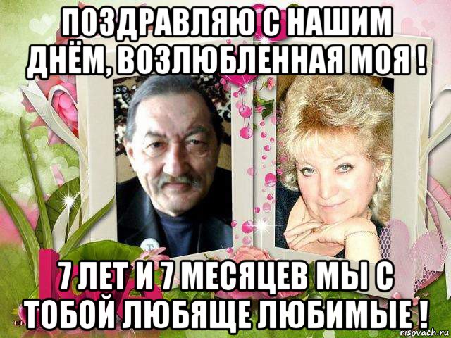 поздравляю с нашим днём, возлюбленная моя ! 7 лет и 7 месяцев мы с тобой любяще любимые !, Мем ЮБИЛЕЙ