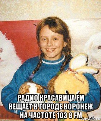  радио красавица fm вещает в городе воронеж на частоте 103 8 fm