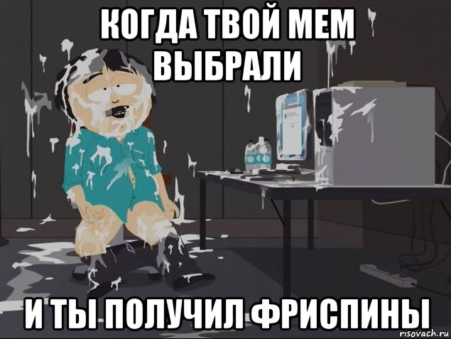 когда твой мем выбрали и ты получил фриспины