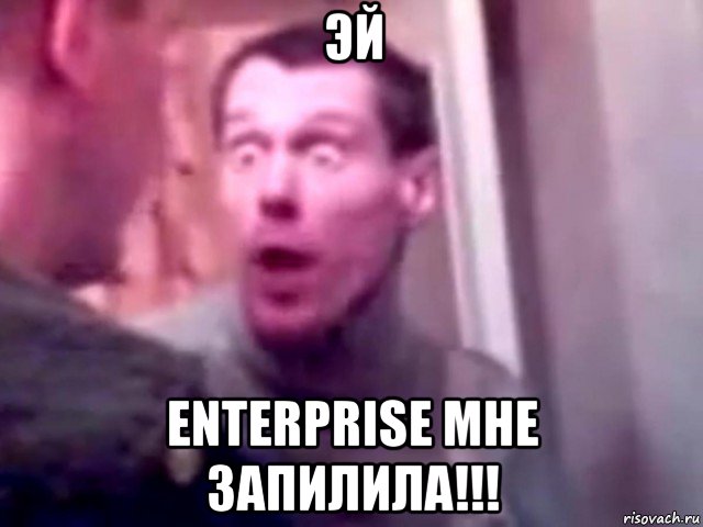 эй enterprise мне запилила!!!, Мем Запили