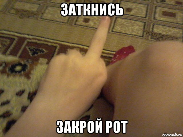 заткнись закрой рот, Мем Заткнись