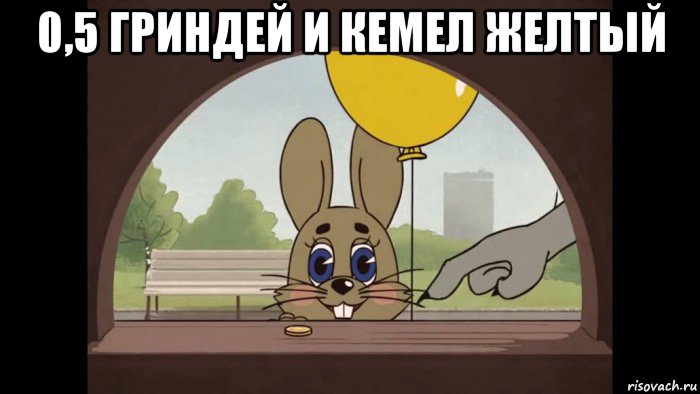 0,5 гриндей и кемел желтый , Мем Зайка волкыч