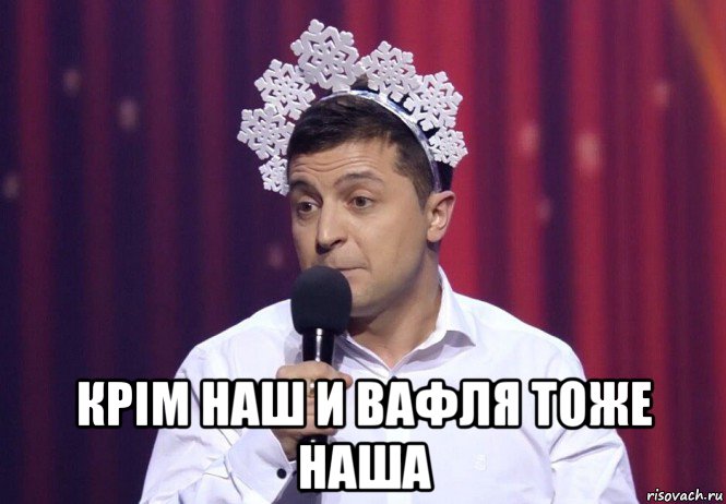  крiм наш и вафля тоже наша, Мем Зе