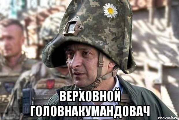  верховной головнакумандовач, Мем Зелень