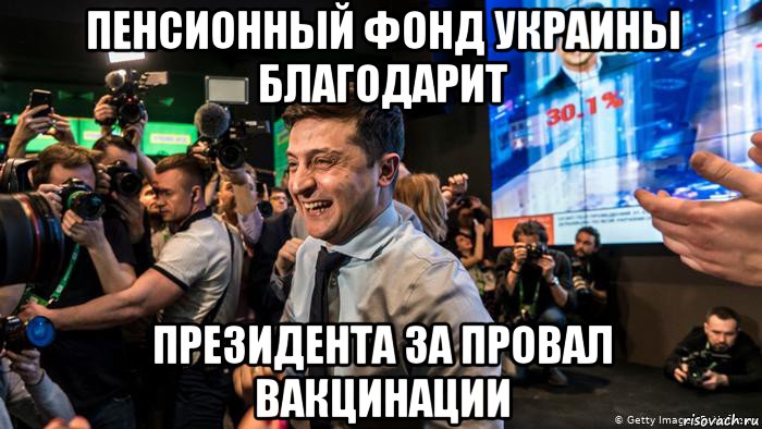 пенсионный фонд украины благодарит президента за провал вакцинации