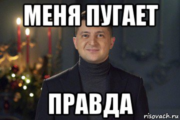 меня пугает правда, Мем Зеленский поздравляю