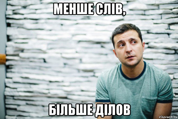 менше слів, більше ділов
