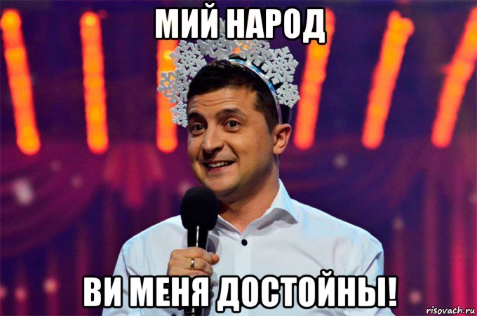 мий народ ви меня достойны!, Мем Зеля