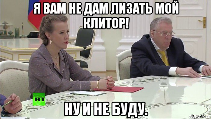 я вам не дам лизать мой клитор! ну и не буду., Мем Жертвы дефрагментации