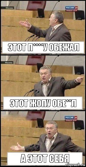 Этот п****у обежал Этот жопу обе**л А этот себя, Комикс Жириновский разводит руками 3