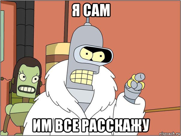 я сам им все расскажу