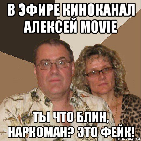 в эфире киноканал алексей movie ты что блин, наркоман? это фейк!, Мем  Злые родители