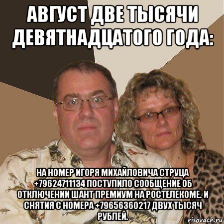 август две тысячи девятнадцатого года: на номер игоря михайловича струца +79624711134 поступило сообщение об отключении шант премиум на ростелекоме. и снятия с номера +79656360217 двух тысяч рублей.