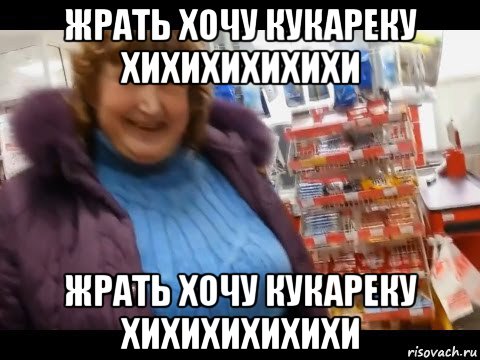 жрать хочу кукареку хихихихихихи жрать хочу кукареку хихихихихихи