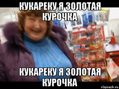 кукареку я золотая курочка кукареку я золотая курочка