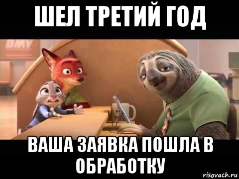 шел третий год ваша заявка пошла в обработку