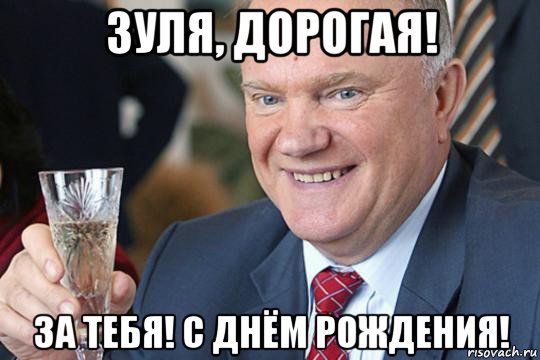 зуля, дорогая! за тебя! с днём рождения!, Мем Зюганов
