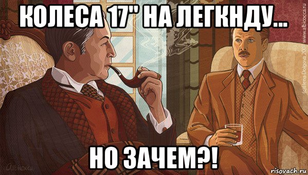 колеса 17" на легкнду... но зачем?!