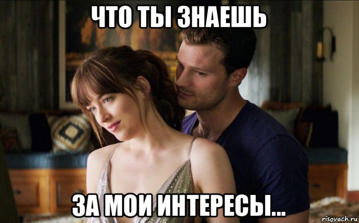 что ты знаешь за мои интересы..., Мем 50 оттенков