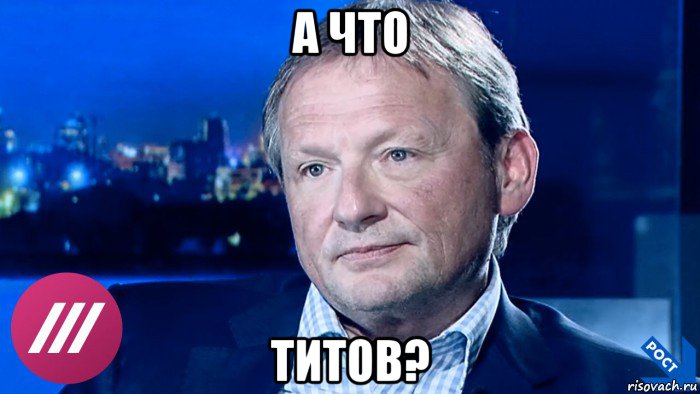 а что титов?