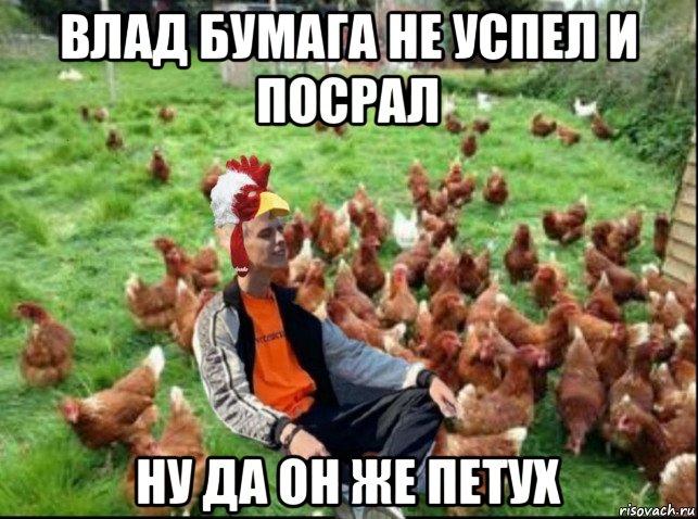 влад бумага не успел и посрал ну да он же петух, Мем А4 петух