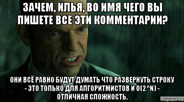 зачем, илья, во имя чего вы пишете все эти комментарии? они всё равно будут думать что развернуть строку - это только для алгоритмистов и o(2^n) - отличная сложность.