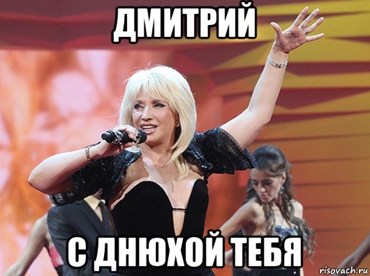 дмитрий с днюхой тебя